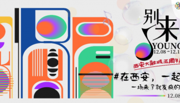 在西安，一起“胶”朋友！一场来了就发疯的音乐节在等你！