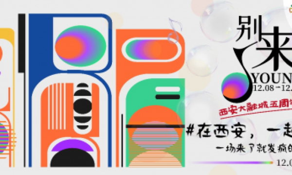 在西安，一起“胶”朋友！一场来了就发疯的音乐节在等你！
